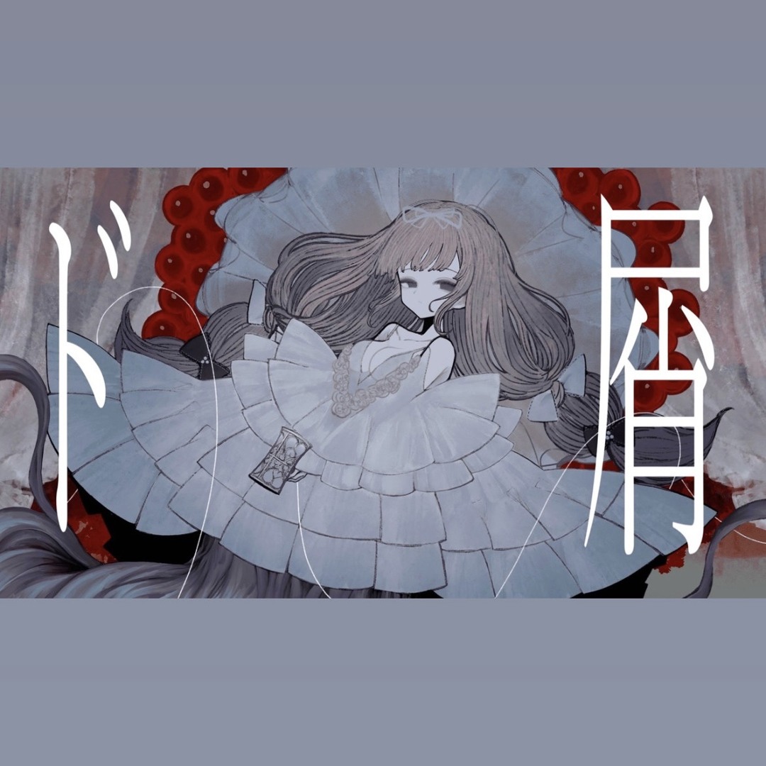 Stream [off vocal] ド屑 DOKUZU ／ なきそ NAKISO by paamaa | Listen