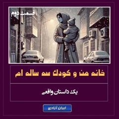 خانه من و کودک سه‌ساله‌ام (یک سرگذشت واقعی) قسمت آخر