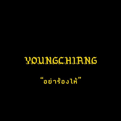 อย่าร้องไห้