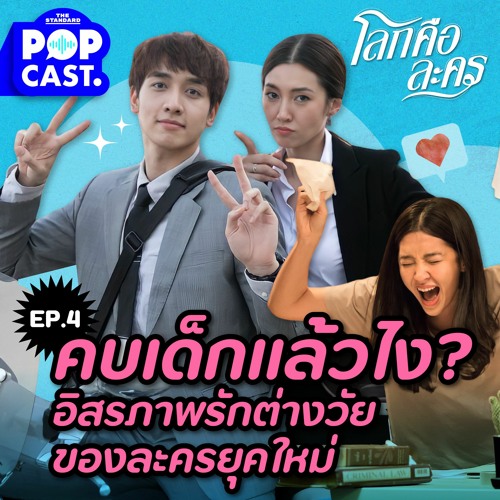 โลกคือละคร EP.4 คบเด็กมันผิดหรือไง? อิสรภาพความรักต่างวัยของผู้หญิงยุคใหม่ในละครไทย