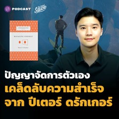 The Secret Sauce EP.495 ปัญญาจัดการตัวเอง เคล็ดลับความสำเร็จจาก ปีเตอร์ ดรักเกอร์