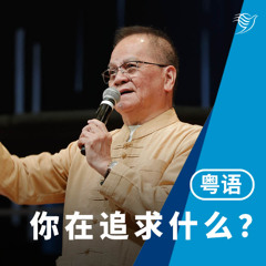 你在追求些什么？（粤语）18/05/2025