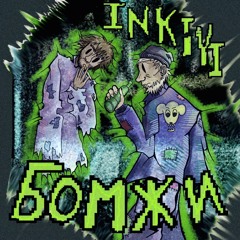 Бомжи (prod. downtown suicide)