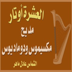 مديح مكسيموس ودوماديوس - الشماس عادل ماهر - العشرة أوتار