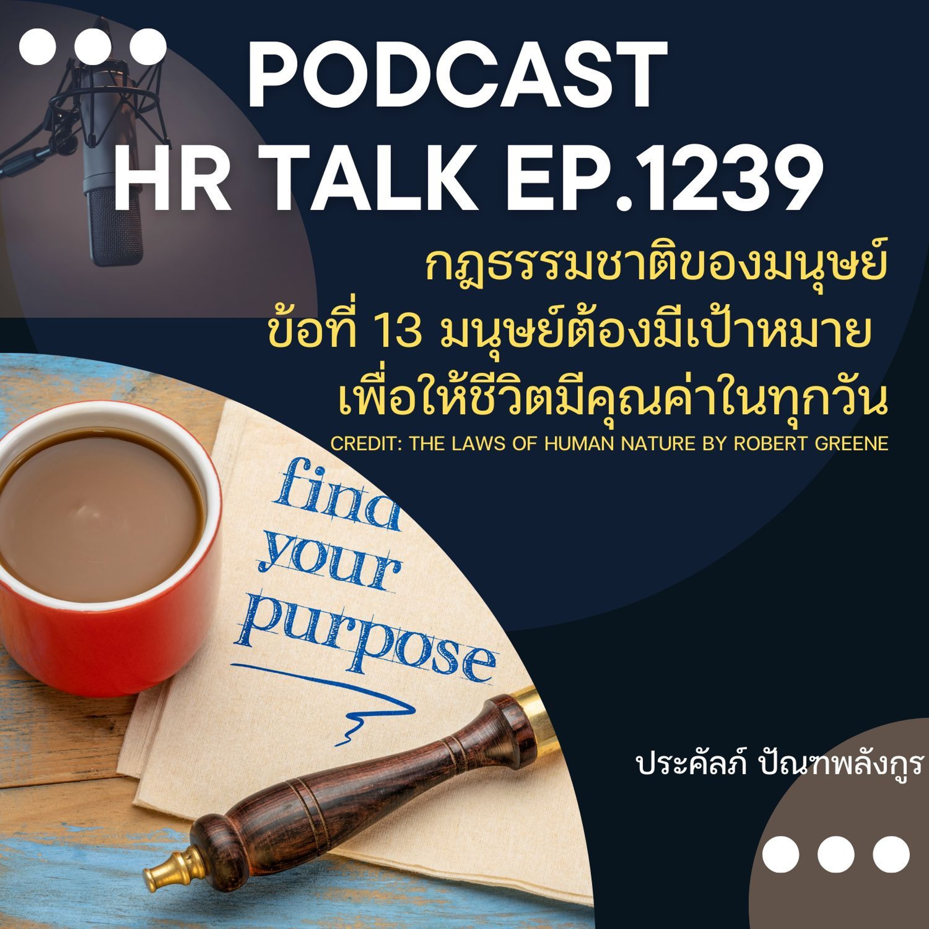 EP. 1239 กฎธรรมชาติของมนุษย์ ข้อที่ 13 มนุษย์ต้องมีเป้าหมายเพื่อให้ชีวิตมีคุณค่าในทุกวัน episode artwork