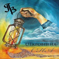 Откровения сна/Dream revelations