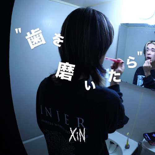 "歯を磨いたら"