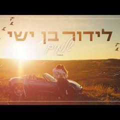 לידור בן ישי - שלמים (קאבר)