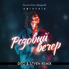 Amirchik - Розовый Вечер (Dito & S7ven Radio Edit)