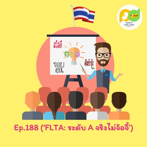Learn Plern Plern_Ep.188 (FLTA ระดับ A จริงไม่จ้อจี้)
