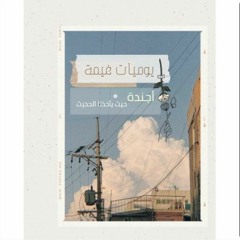 يوميات غيمة " تنظيم الوقت"