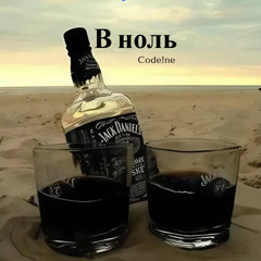 В ноль
