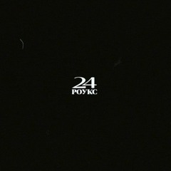 Роукс - 24