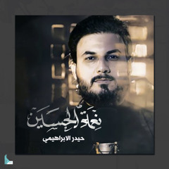 نعمة الحسين