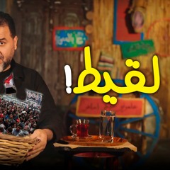 لقيط | الحلقة 29 | الموسم الثاني | خمسة بالمصري