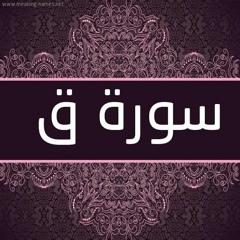 سورة ق | الشيخ سلمان العتيبي