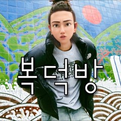 Lil NorthfaceGawd - 복덕방 COVER