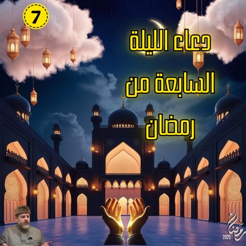دعاء الليلة السابعة من رمضان