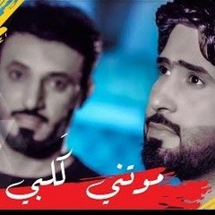 موتني كلبي I علي الدلفي_احمد الساعدي Exclusive Music Video 2017.mp3
