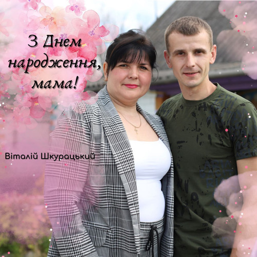 Stream З Днем народження, мама! by Віталій Шкурацький | Listen online ...