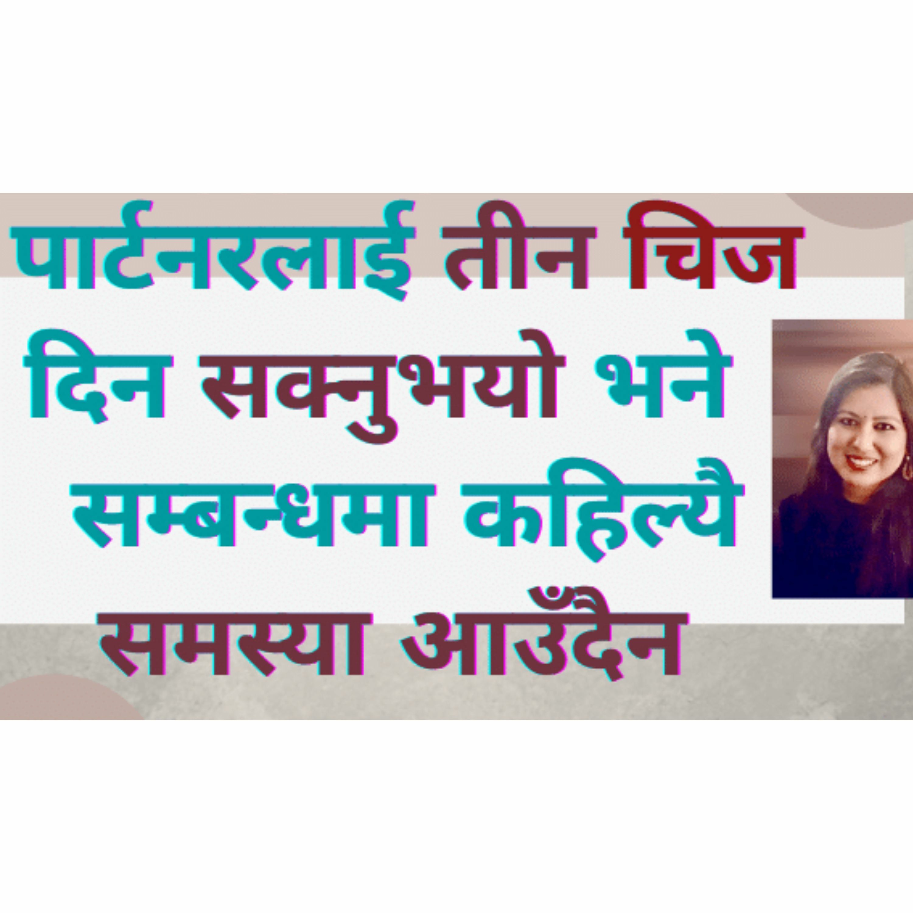 प्रत्येक पार्टनर सम्बन्धमा चाहन्छन् यी तीन चिज || यदि दिन सकियो भने कहिले टाढिने छैनन् ||