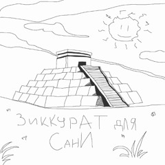 ЗИККУРАТ ДЛЯ САНИ