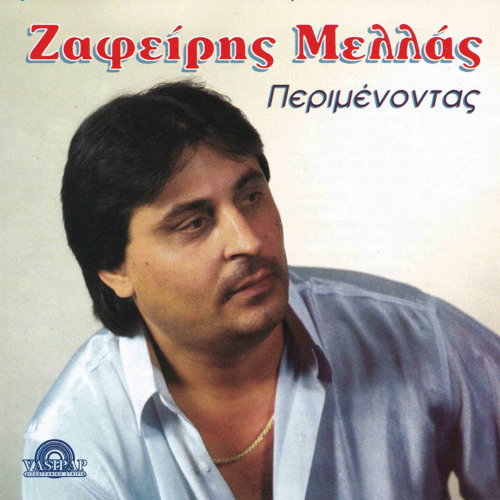 Stream Zafiris Melas | Listen to Perimenontas playlist online for free on  SoundCloud