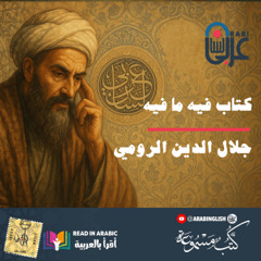 جلال الدين الرومي ( Rumi ): كتاب فيه ما فيه، الفصل، بصوت: نزار طه حاج أحمد