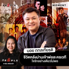 บอย ถกลเกียรติ กว่าจะเป็นเจ้าพ่อละครเวที ชีวิตไม่ง่ายอย่างที่ใครคิด : TMM EP.12