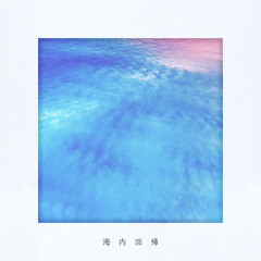 海内回帰