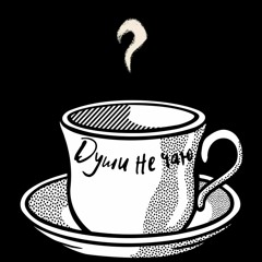 Немодный - Души не чаю