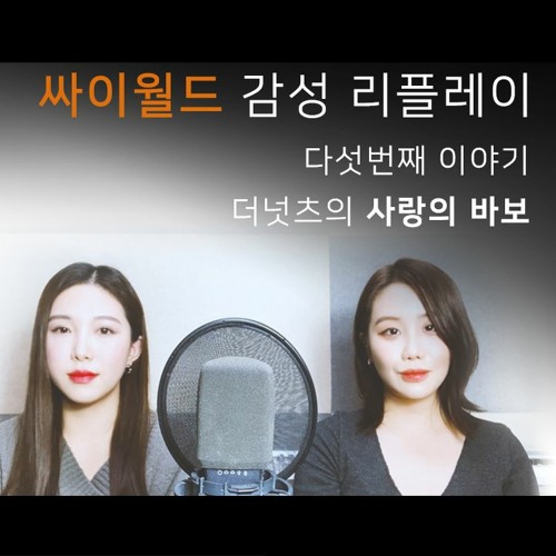 더 넛츠-사랑의 바보(feat.그 유명한 호구송) covered by. 이즈(is) & Bell.J(벨제이)