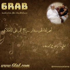 محمد سلامة _ اهم لقاء مع الموسيقار سراج عمر واغاني وذكريات