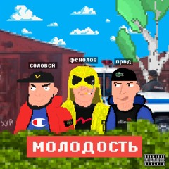 ФЕНОЛОВ / ПРВД / СОЛОВЕЙ - МОЛОДОСТЬ