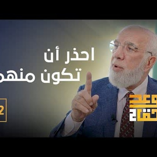 الوعد الحق الجزء الثاني (12) | كيف تتجنب خزي الوعد الحق؟
