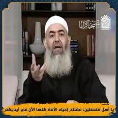 يا أهل فلسطين مفتاح إحياء الأمة كلها الآن في أيديكم | حازم صلاح أبوإسماعيل 🔴