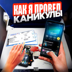 ДОТРАПИЛИСЬ (prod. @ilyagargod & @хитрость & @ev2e)