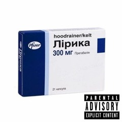 ЛIРИКА (hoodrainer)