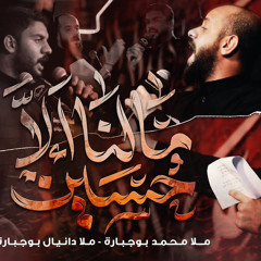 ‎⁨مالنا إلا حسين  محمد بوجبارة  دانيال بوجبارة ⁩