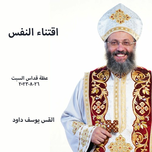 اقتناء النفس-القس يوسف داود 26-8-2023