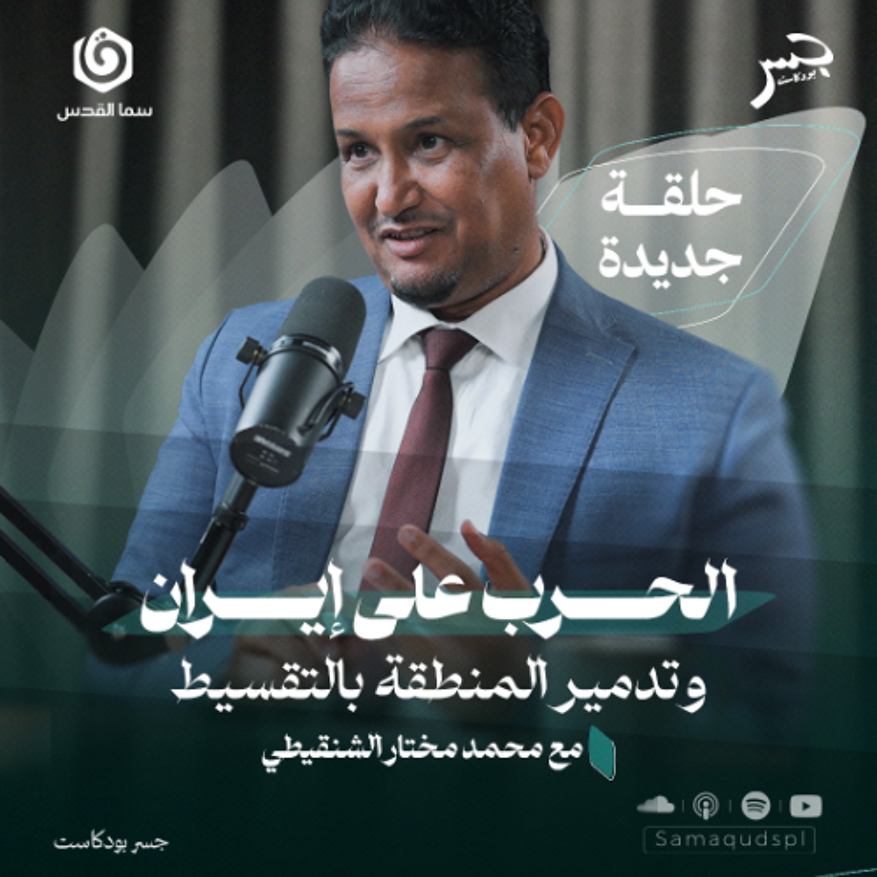 الحرب على إيران وتدمير المنطقة بالتقسيط | محمد المختار الشنقيطي | جسر بودكاست