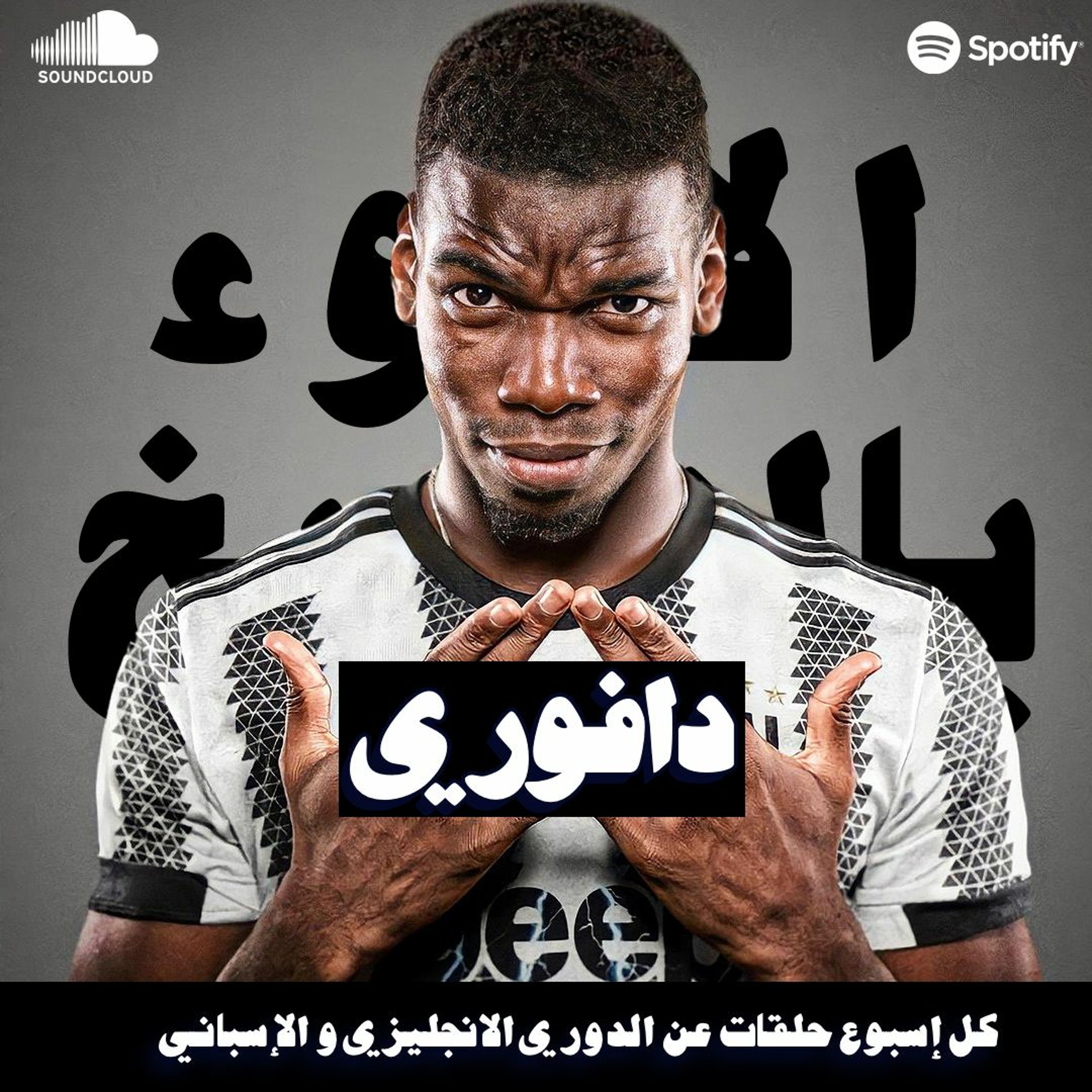 بوقبا الفاشل || رافينيا يغازل الجميع و ثورة مانشستر سيتي الهادئة episode artwork
