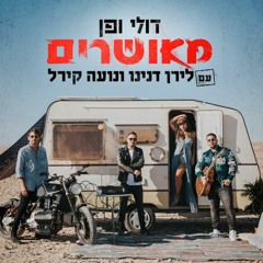 דולי ופן עם לירן דנינו ונועה קירל - מאושרים