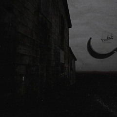 Awney Adel  - مغبر (Official Audio) Ft. Mostafa Nasser