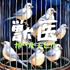 獣医 / Veterinarian