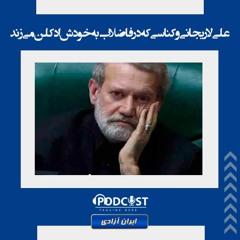 علی لاریجانی و کناسی که درفاضلاب به خودش ادکلن می‌زند