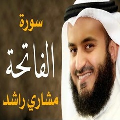 سورة الفاتحة كاملة القارئ مشاري راشد العفاسي