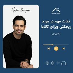 نکات مهم در مورد ریجکتی ویزای کانادا - بخش اول