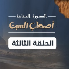 أصحاب السبت 03 | بين المصلحين والمنهزمين - د.بهاء سكران