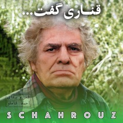 احمد شاملو | قناری گفت